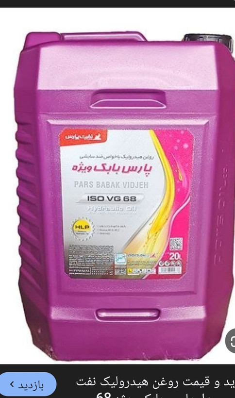 روغن هیدرولیک H68 گالن 20 لیتری پارس بابک ویژه