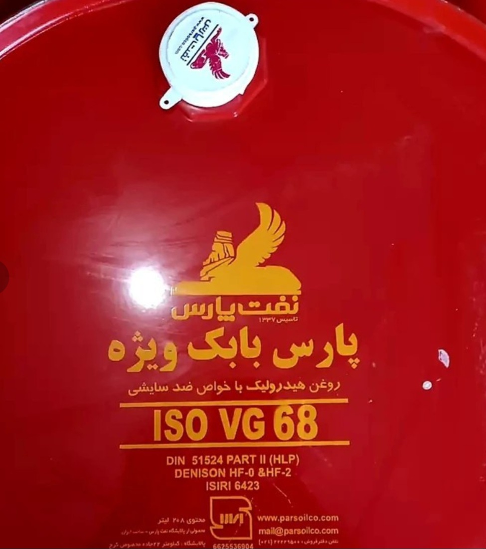 روغن هیدرولیک H68 بشکه 208 لیتری پارس بابک ویژه بشکه